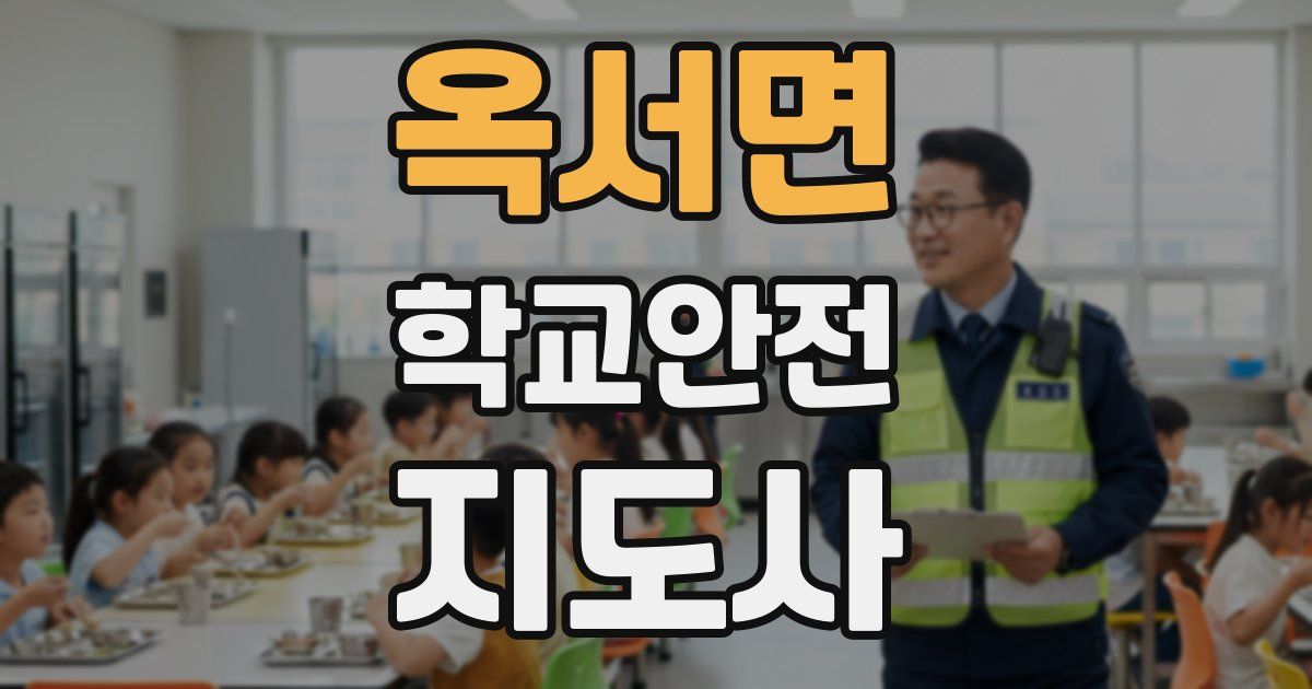 옥서면 학교안전지도사 자격증