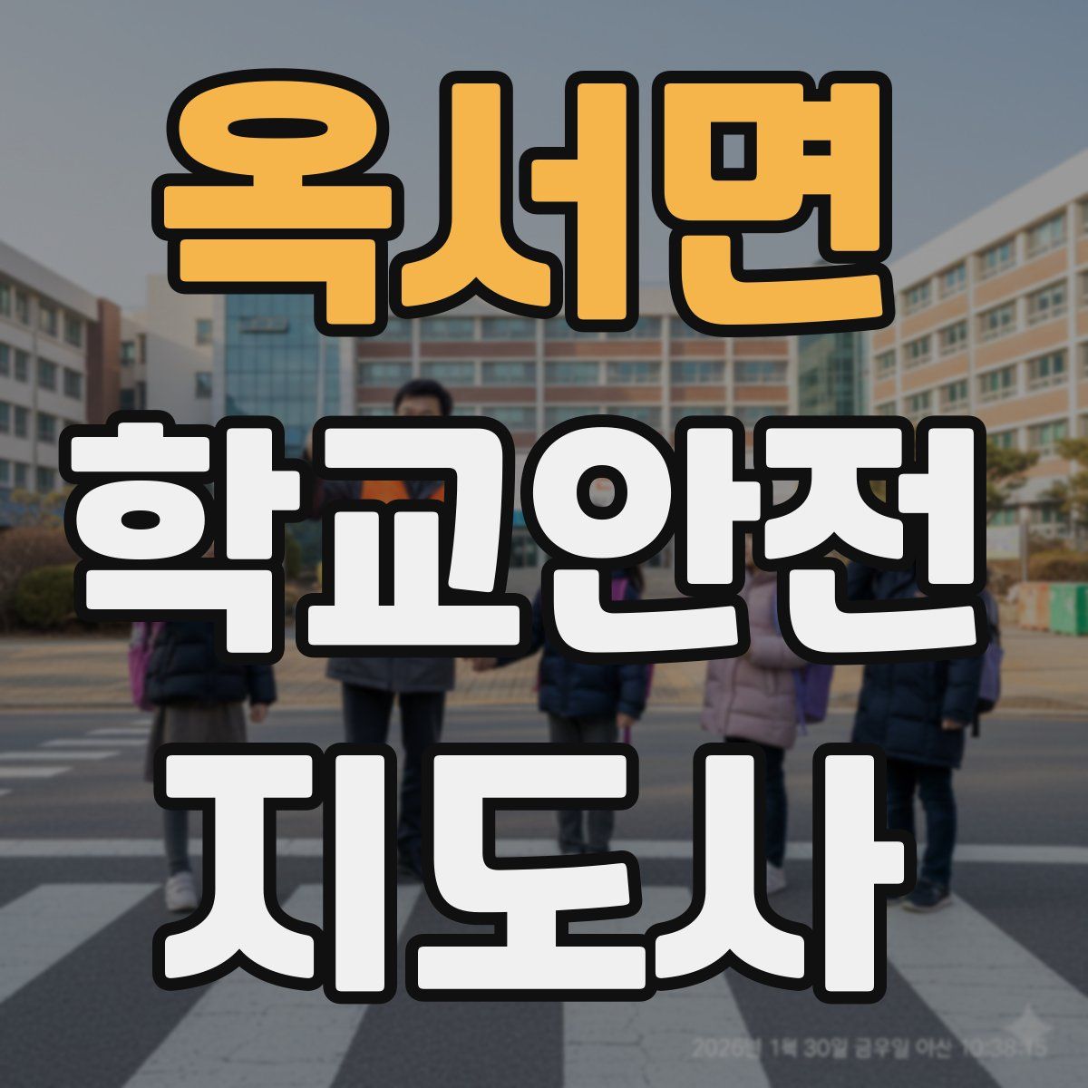 옥서면 학교안전지도사 자격증