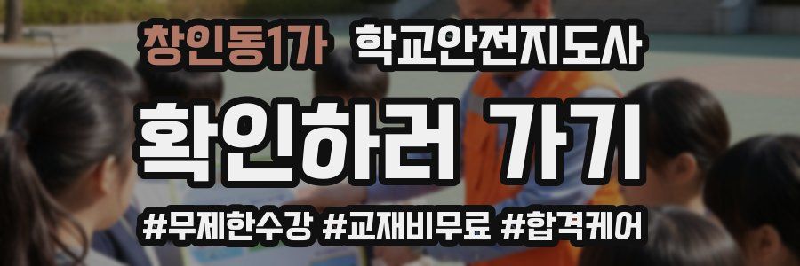 창인동1가 학교안전지도사 자격증