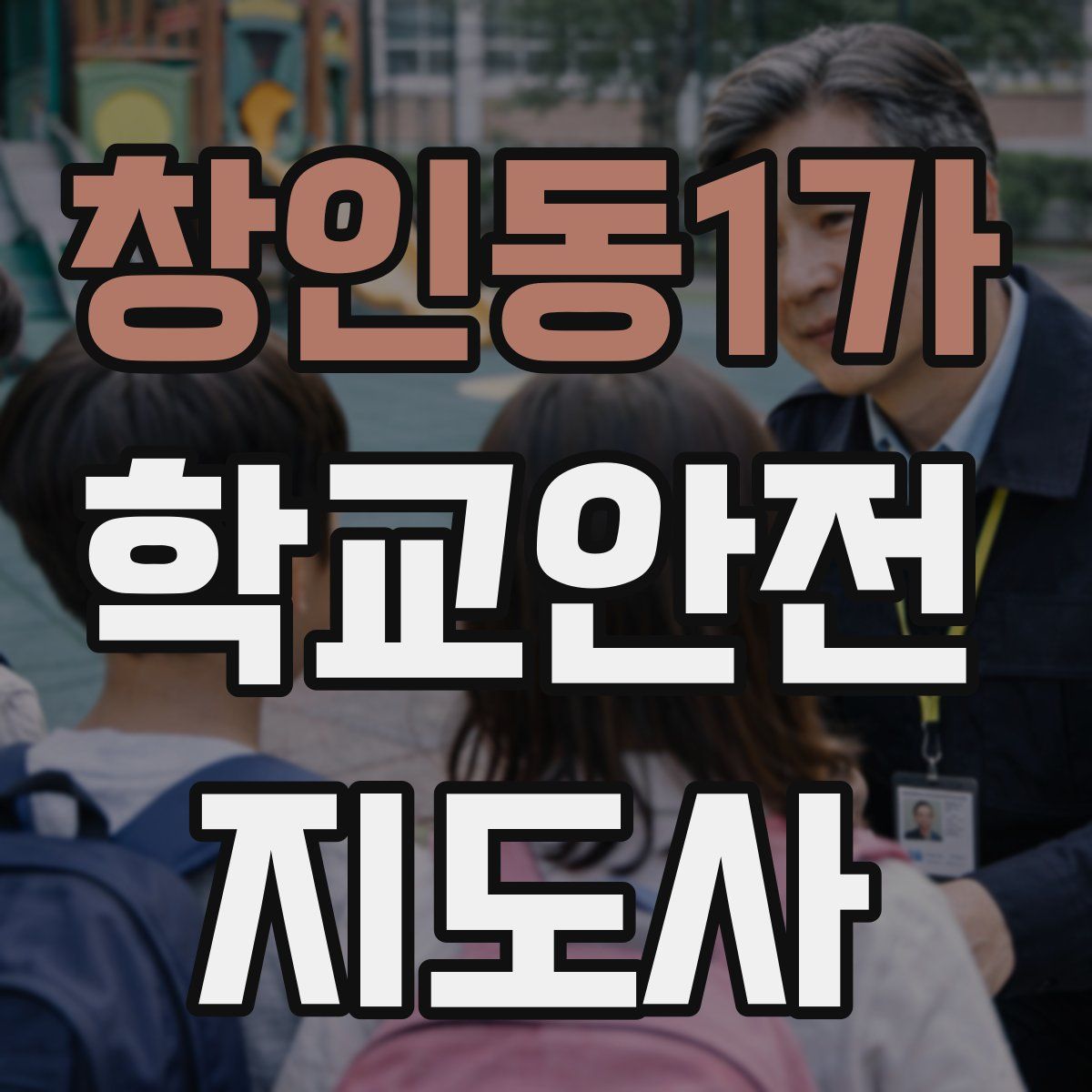 창인동1가 학교안전지도사 자격증