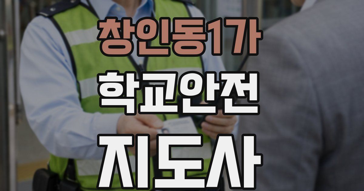 창인동1가 학교안전지도사 자격증