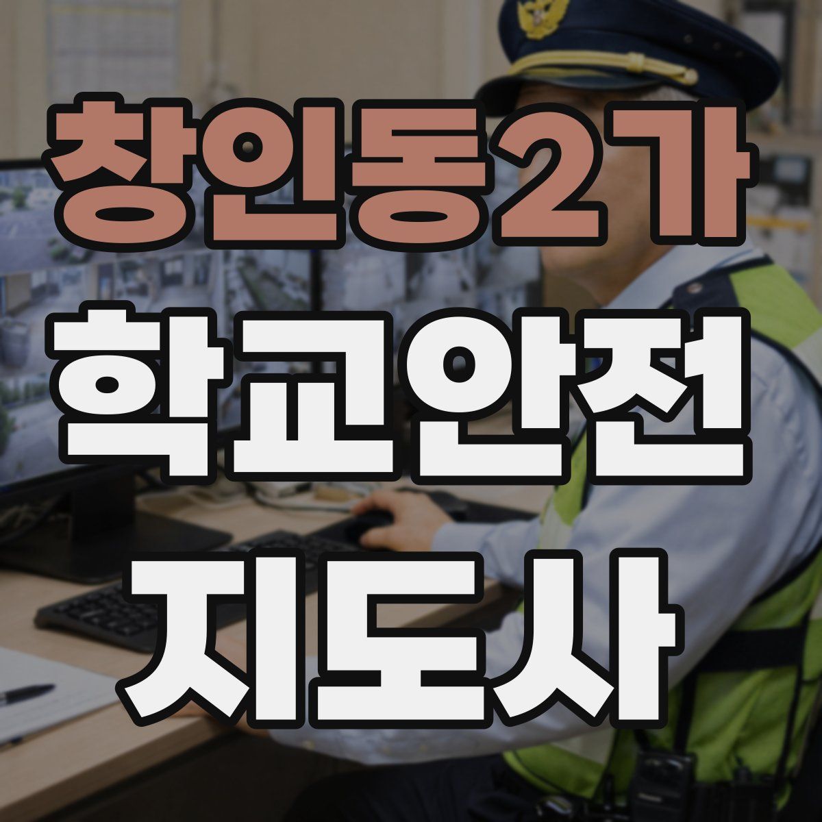 창인동2가 학교안전지도사 자격증