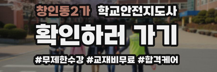 창인동2가 학교안전지도사 자격증