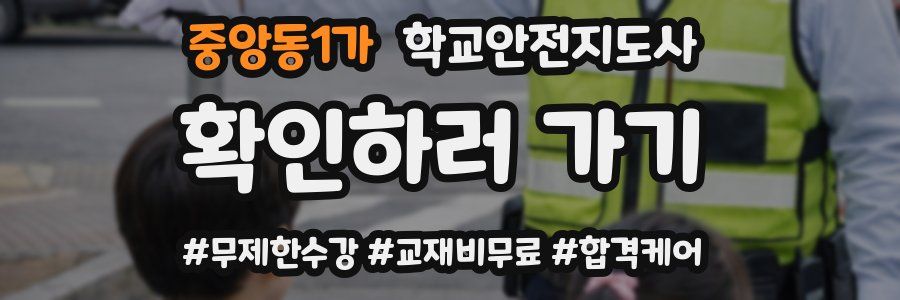 중앙동1가 학교안전지도사 자격증