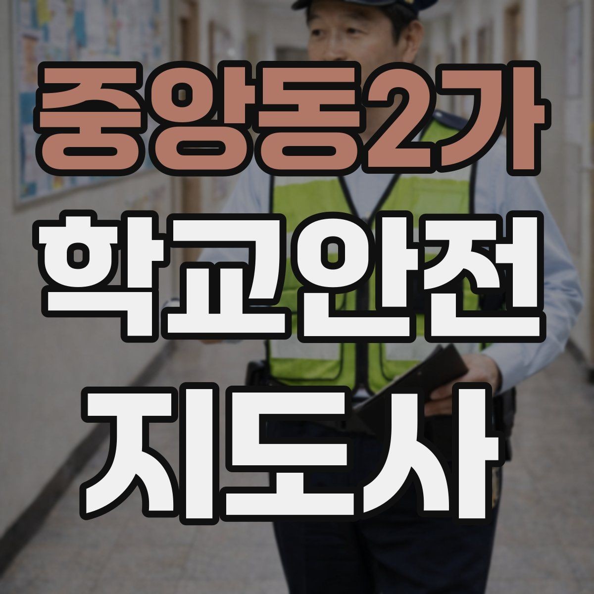 중앙동2가 학교안전지도사 자격증 취득 후 활동을 시작하는 순서