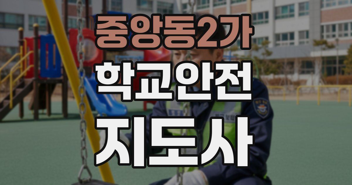 중앙동2가 학교안전지도사 자격증