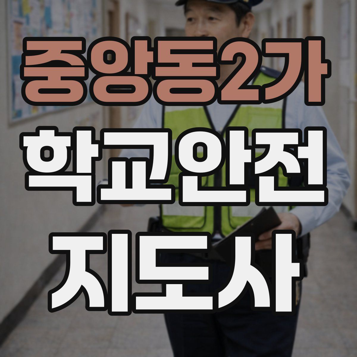 중앙동2가 학교안전지도사 자격증