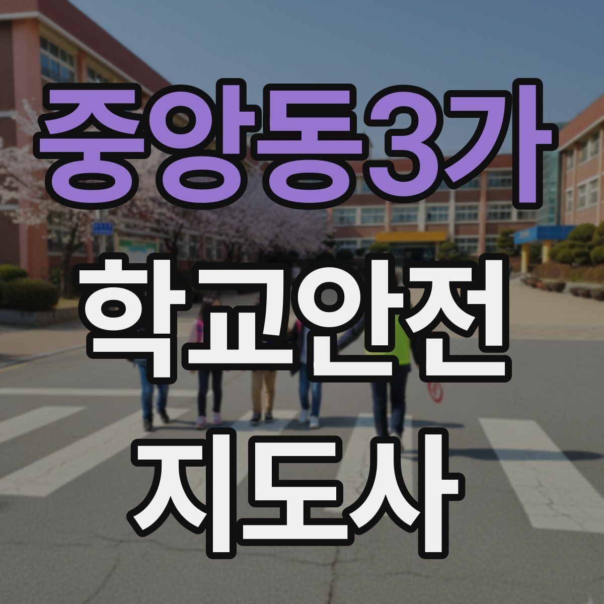 중앙동3가 학교안전지도사 자격증 통학로 위험지도 만들기 실전 팁