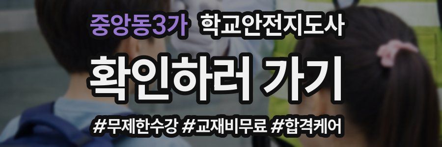 중앙동3가 학교안전지도사 자격증