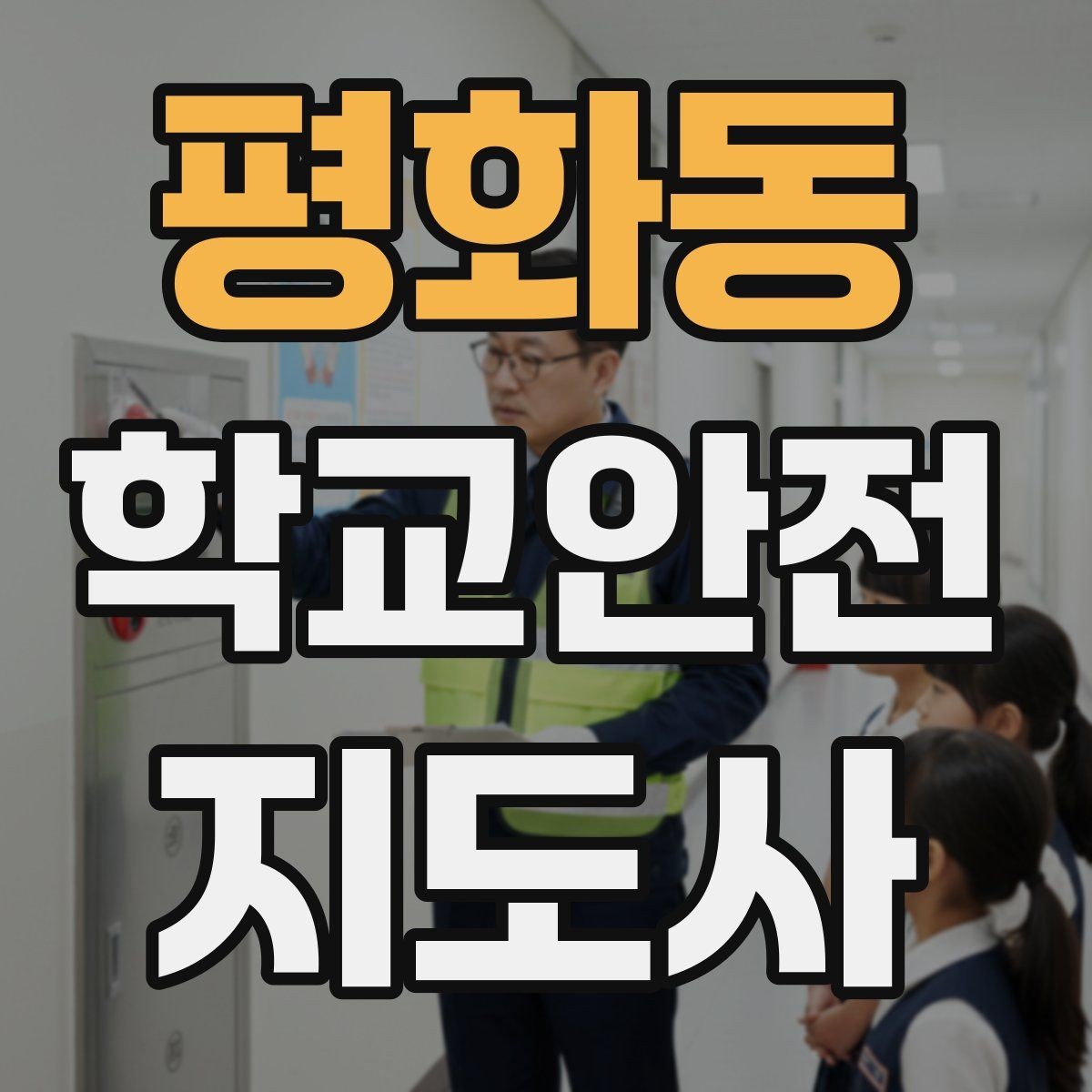 평화동 학교안전지도사 자격증 교문 앞 혼잡을 줄이는 동선 설계 팁