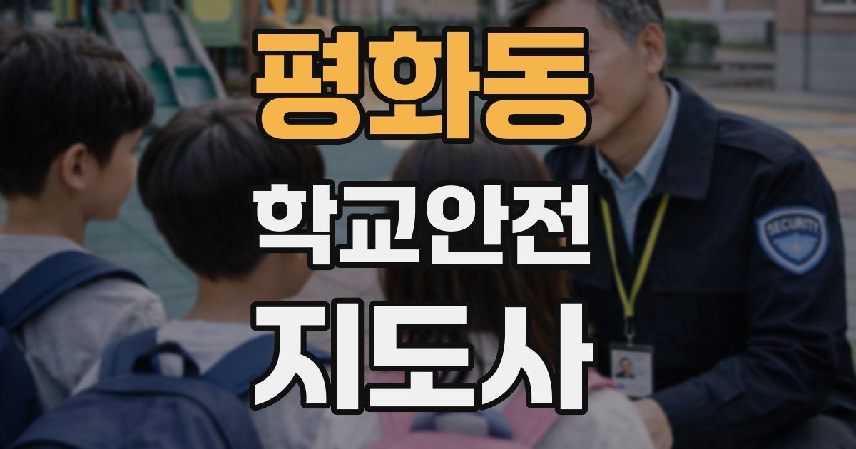 평화동 학교안전지도사 자격증