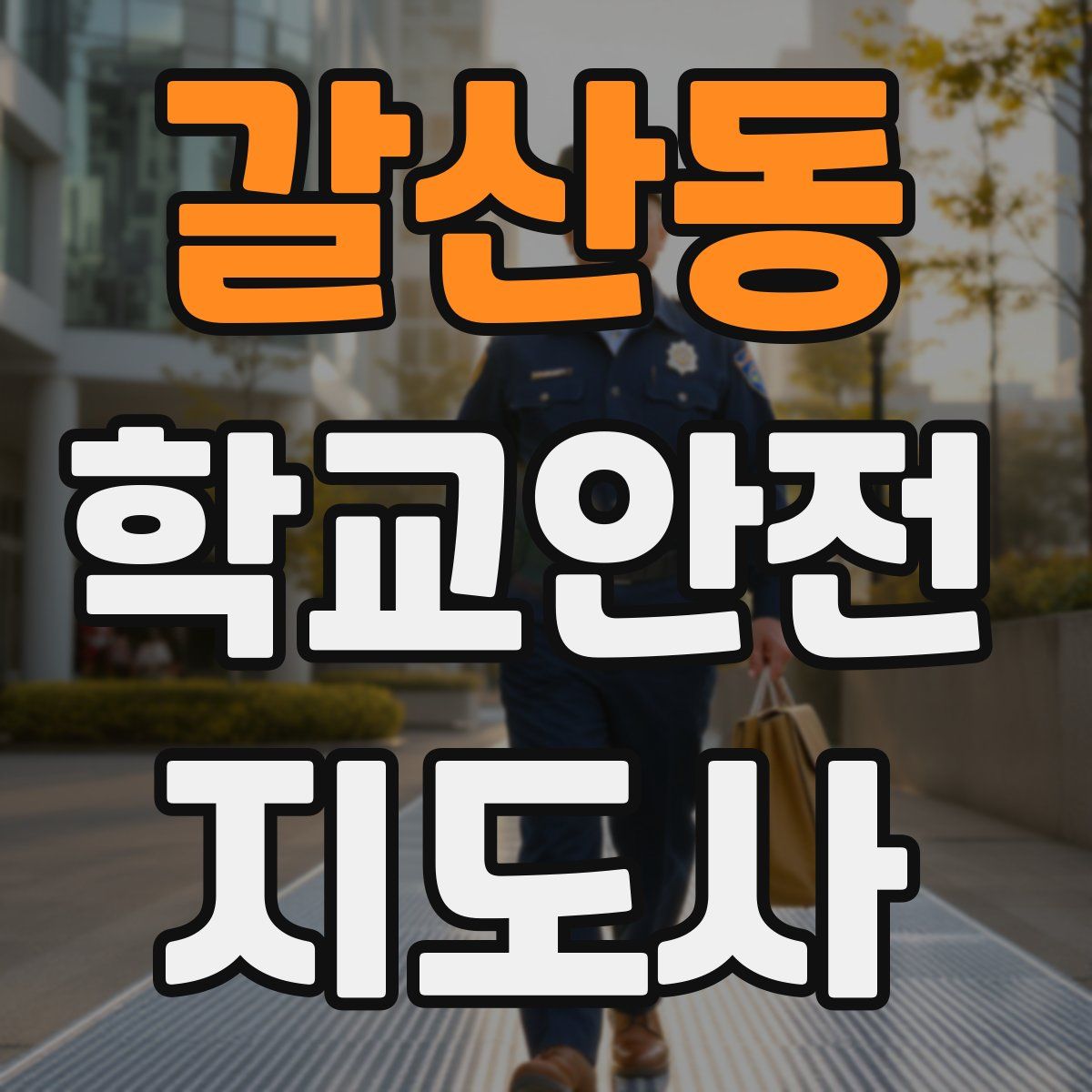 갈산동 학교안전지도사 자격증