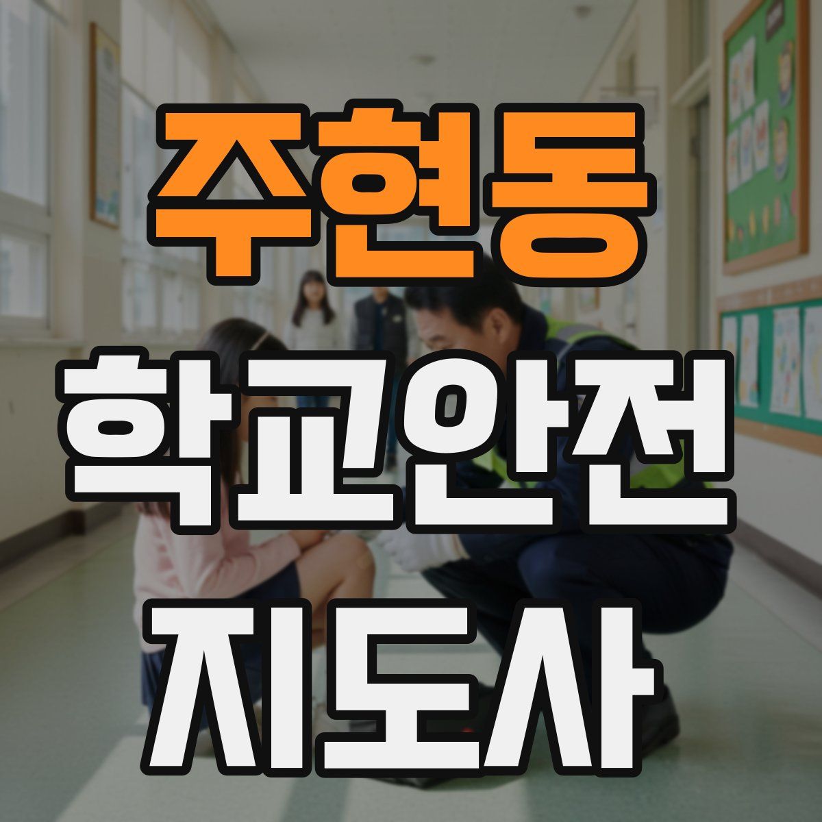 주현동 학교안전지도사 자격증