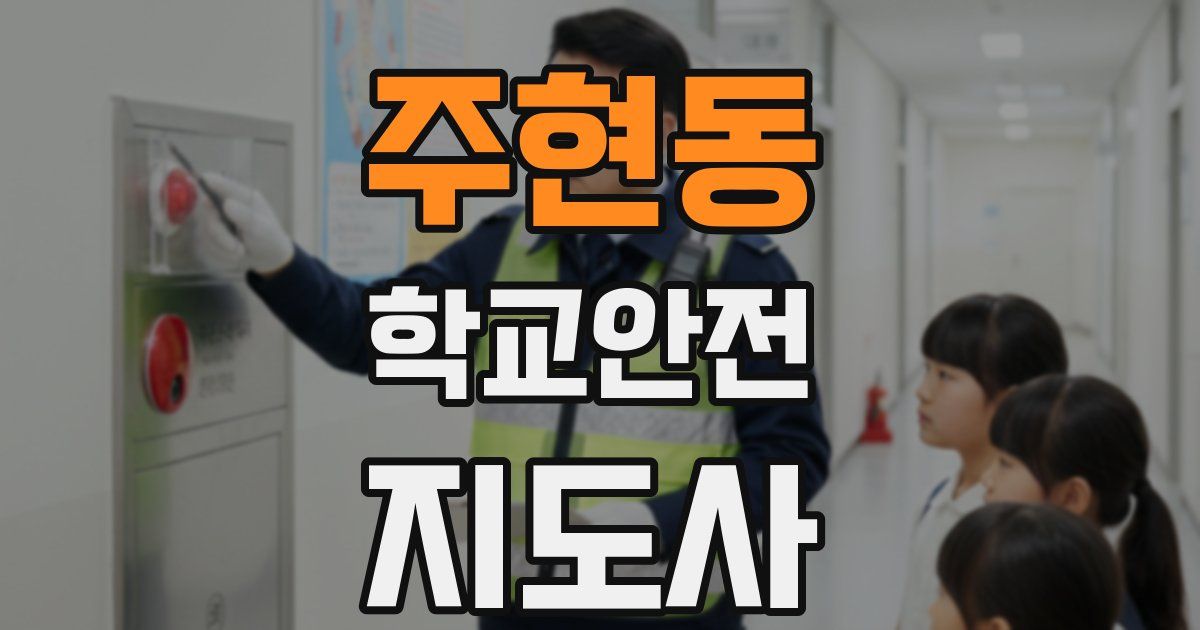 주현동 학교안전지도사 자격증
