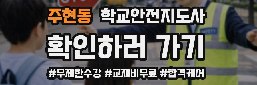 주현동 학교안전지도사 자격증