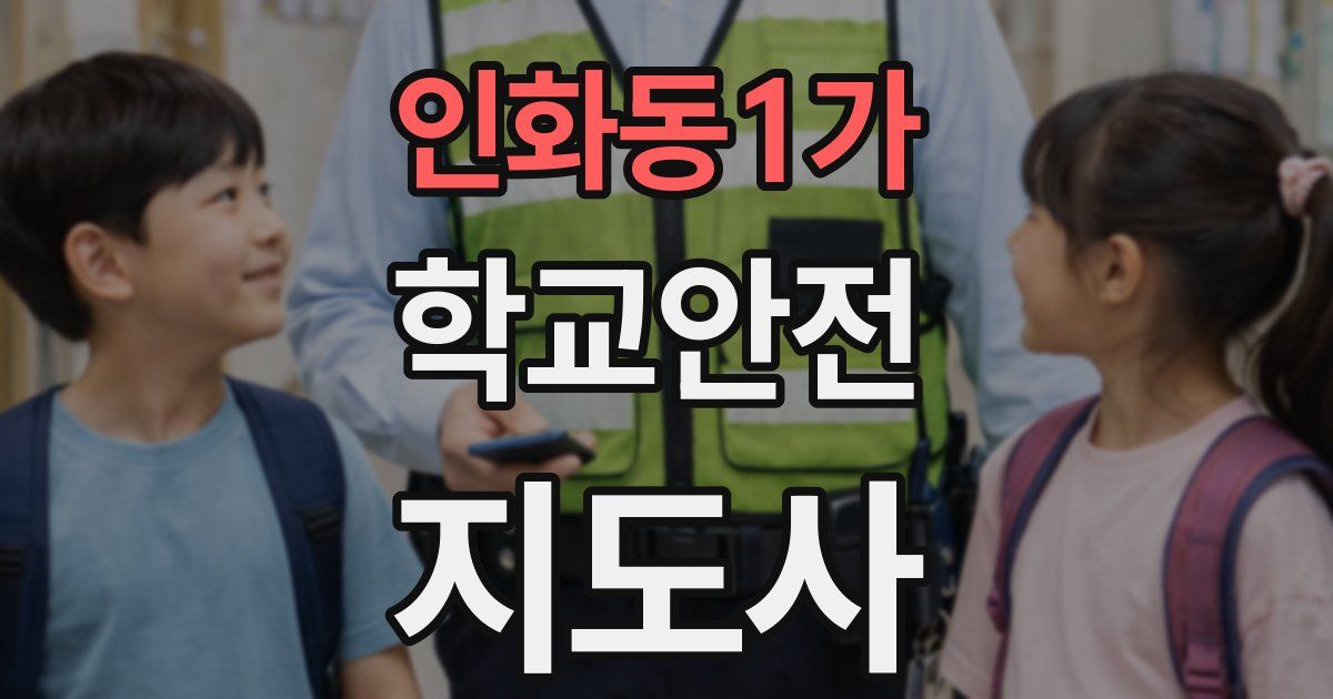 인화동1가 학교안전지도사 자격증