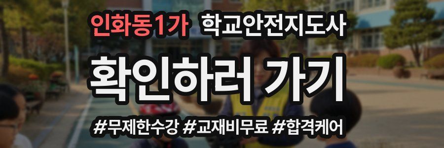인화동1가 학교안전지도사 자격증