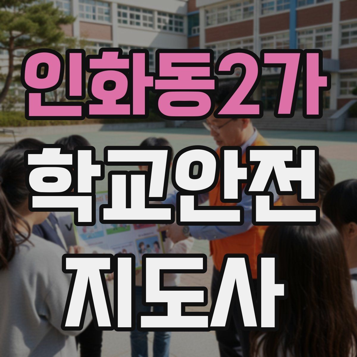 인화동2가 학교안전지도사 자격증 외부인 출입 상황에서의 대응 원칙