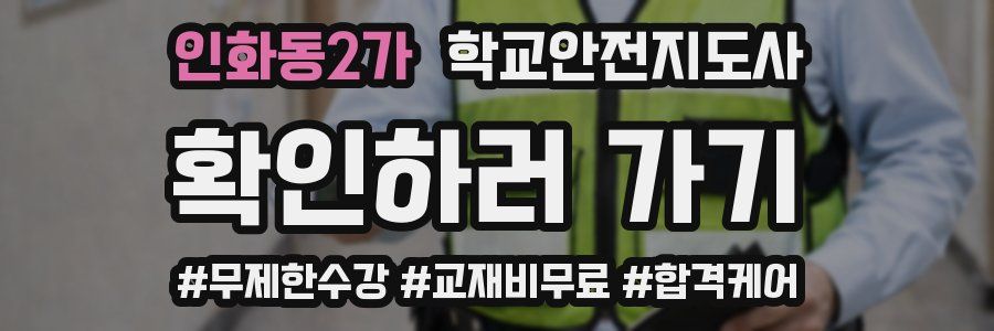 인화동2가 학교안전지도사 자격증