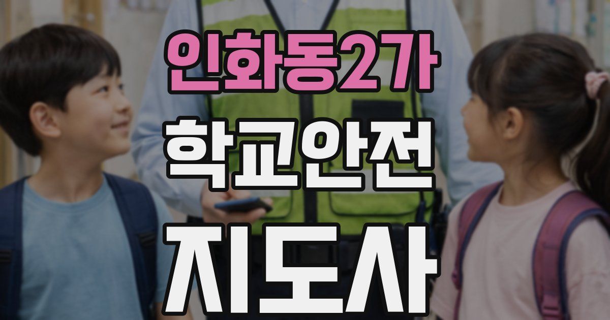 인화동2가 학교안전지도사 자격증