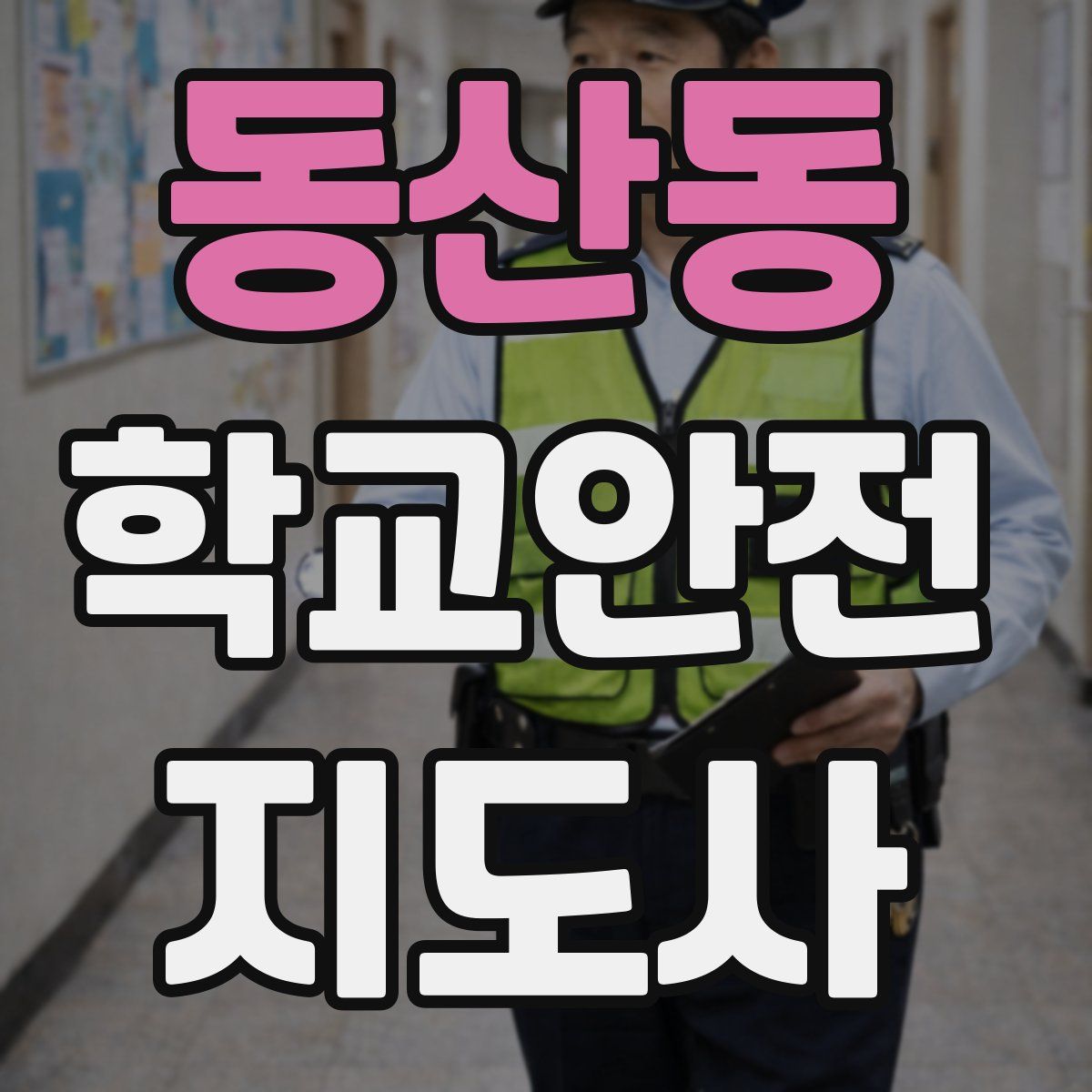 동산동 학교안전지도사 자격증