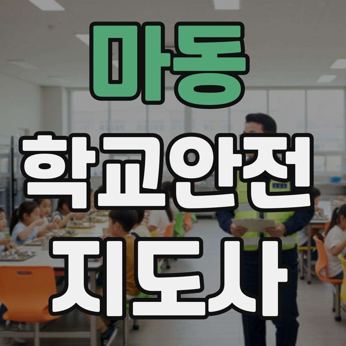 마동 학교안전지도사 자격증 어떤 역할을 하는지부터 간단 정리