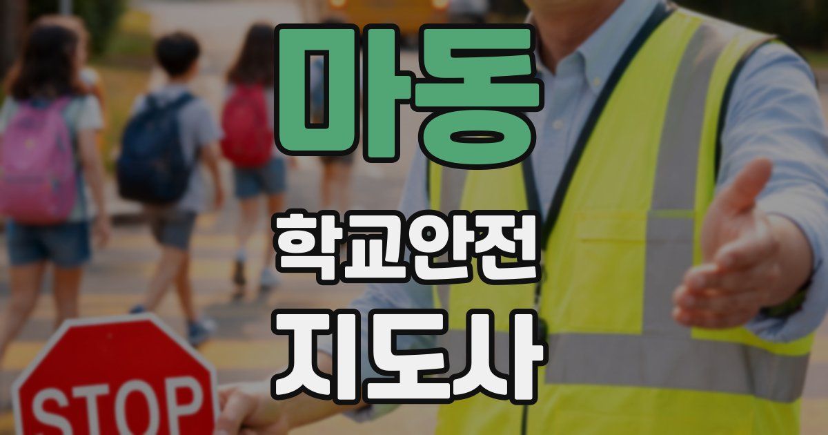 마동 학교안전지도사 자격증
