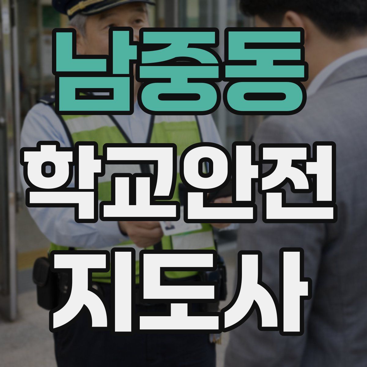 남중동 학교안전지도사 자격증