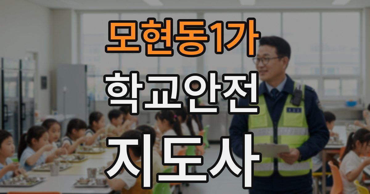 모현동1가 학교안전지도사 자격증