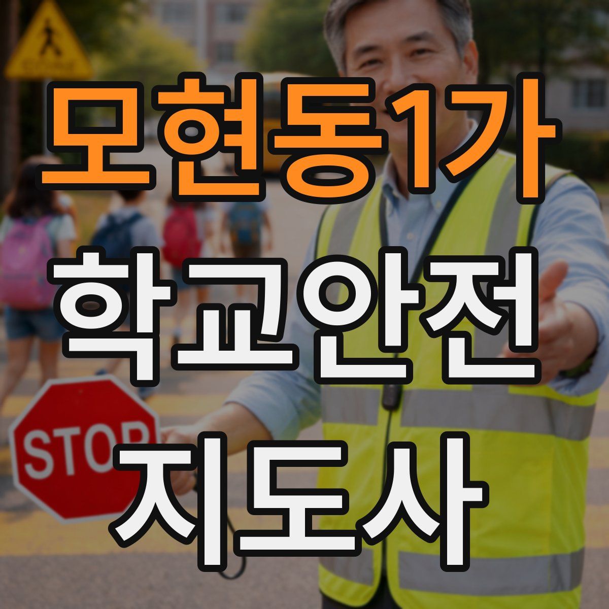 모현동1가 학교안전지도사 자격증