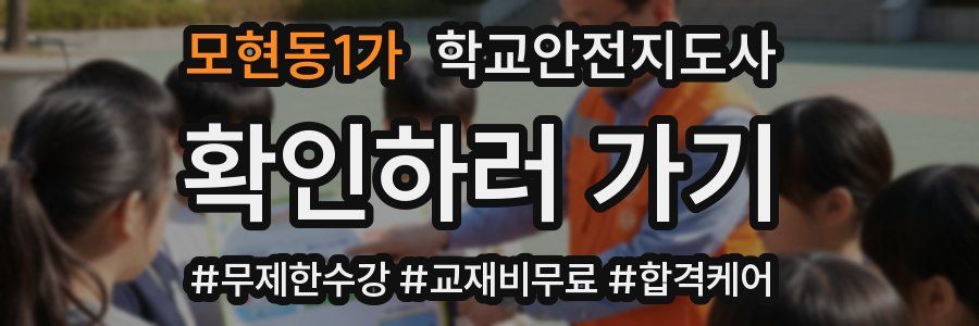모현동1가 학교안전지도사 자격증