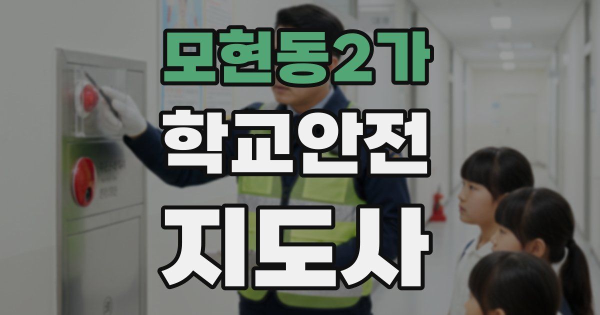 모현동2가 학교안전지도사 자격증