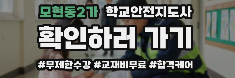 모현동2가 학교안전지도사 자격증