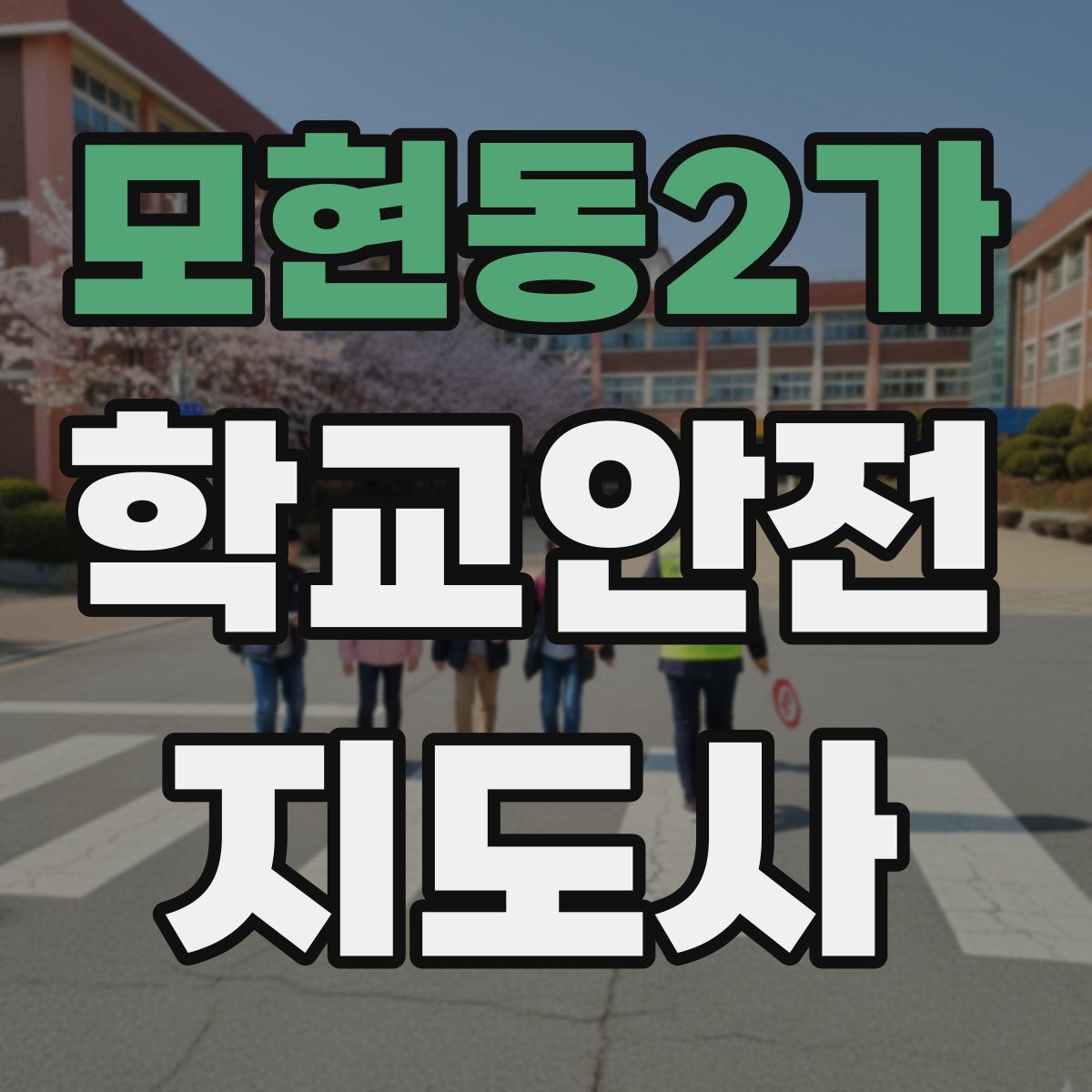 모현동2가 학교안전지도사 자격증