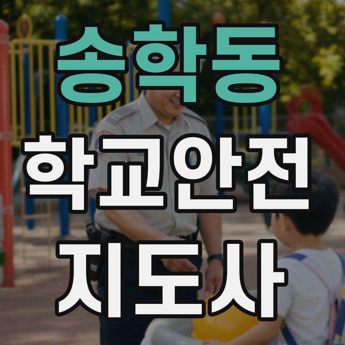 송학동 학교안전지도사 자격증 등교 시간 지각 학생이 뛰어들 때 대처