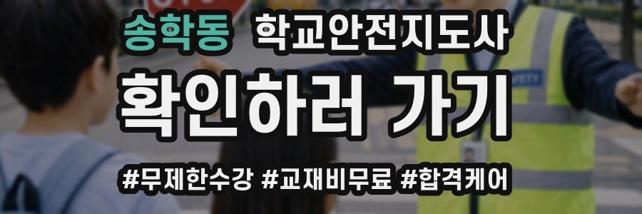 송학동 학교안전지도사 자격증