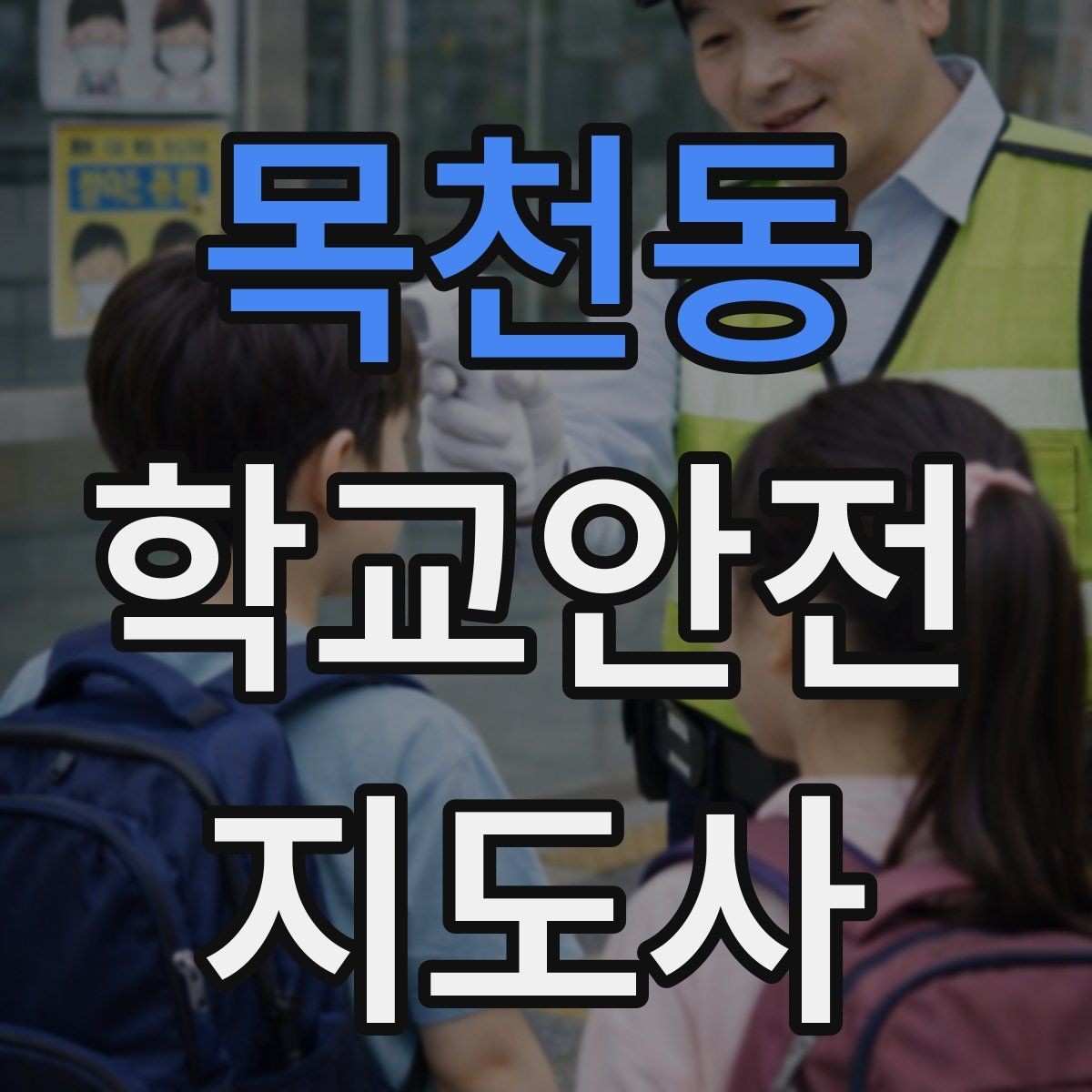 목천동 학교안전지도사 자격증 안전조끼 표지판 사용이 필요한 이유