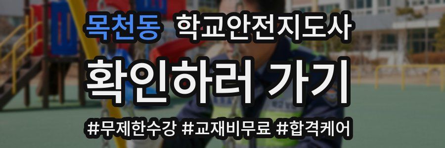 목천동 학교안전지도사 자격증