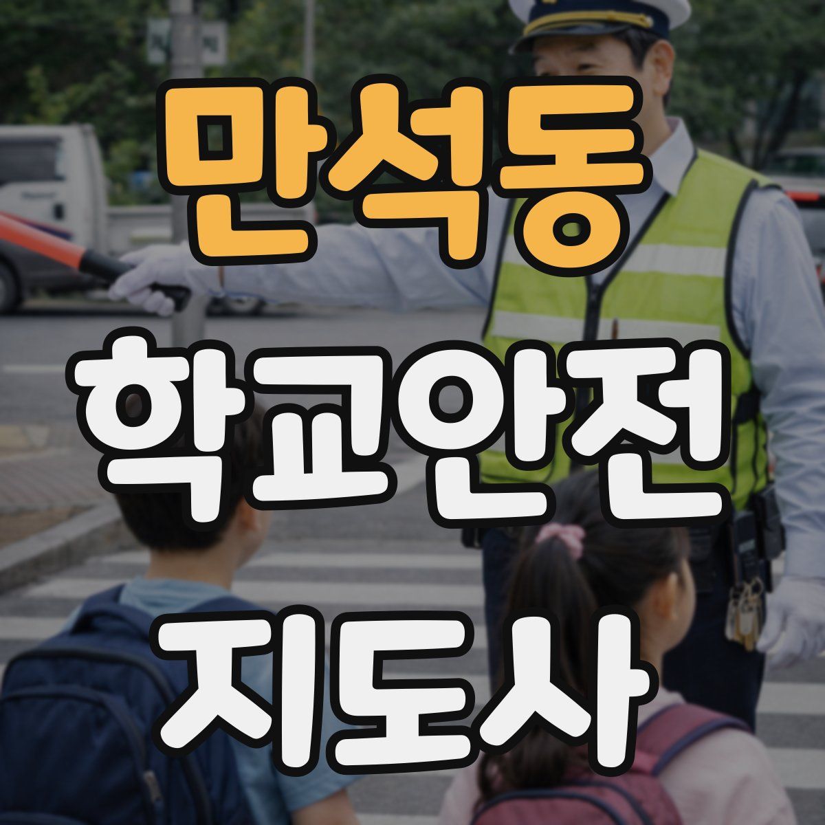만석동 학교안전지도사 자격증