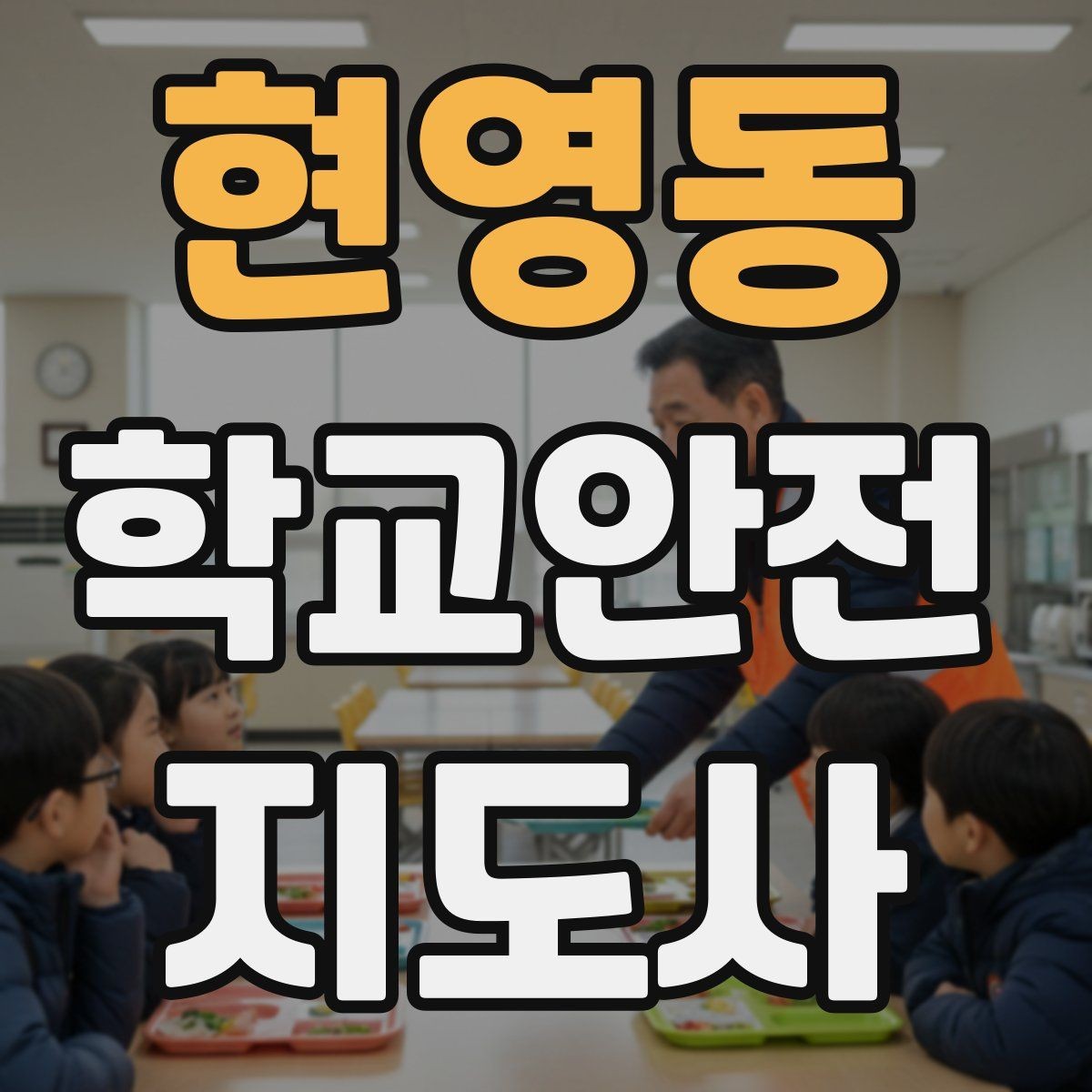 현영동 학교안전지도사 자격증 학교폭력 징후를 발견했을 때 기본 대응