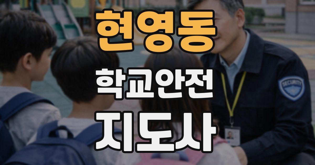 현영동 학교안전지도사 자격증