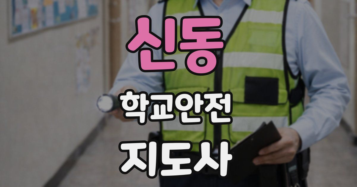 신동 학교안전지도사 자격증
