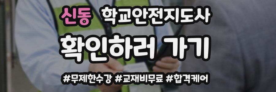 신동 학교안전지도사 자격증