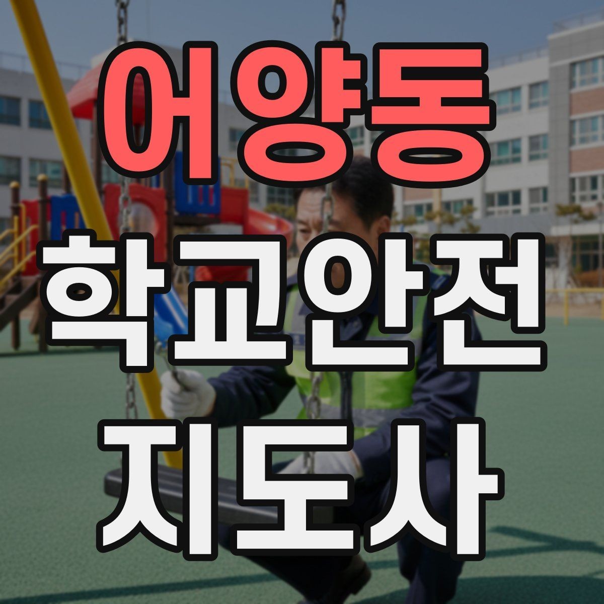 어양동 학교안전지도사 자격증 하교 인계가 어려운 날 대처 요령