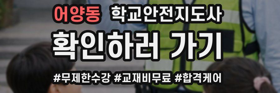 어양동 학교안전지도사 자격증