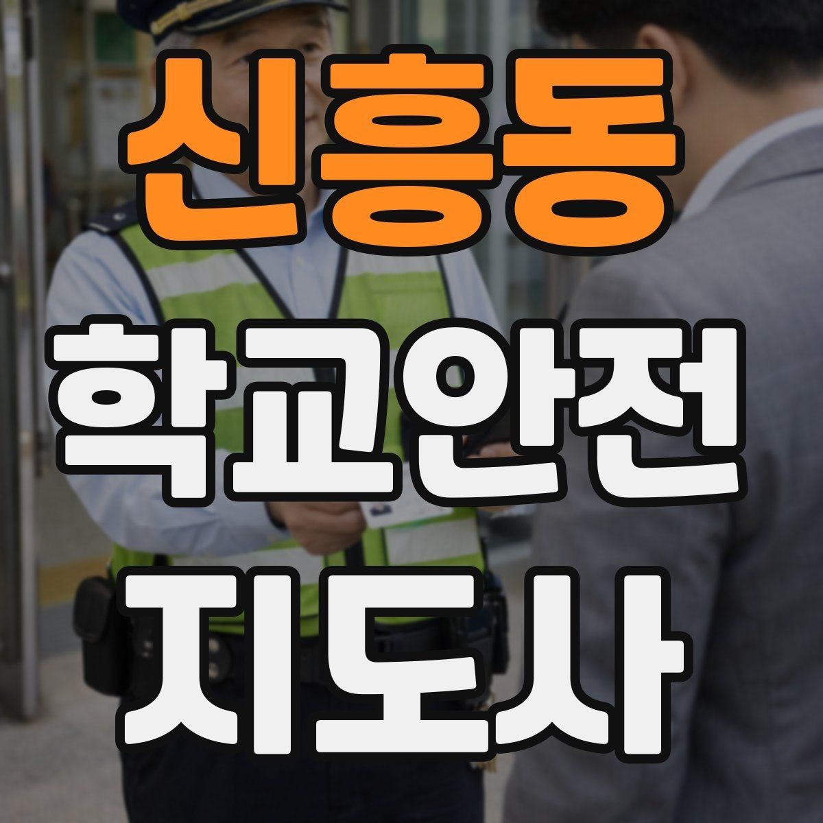 신흥동 학교안전지도사 자격증 울고 있는 학생을 안정시키는 말 한마디