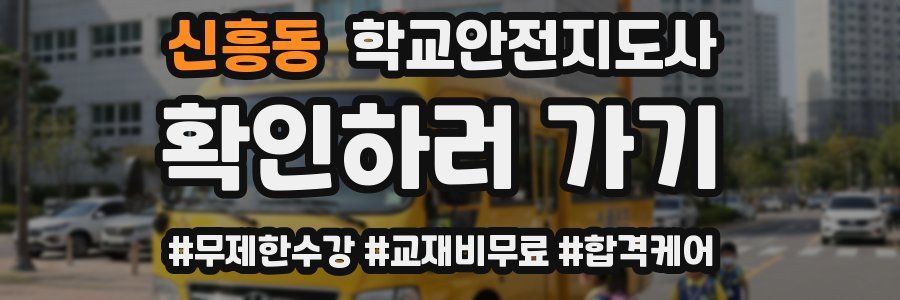 신흥동 학교안전지도사 자격증