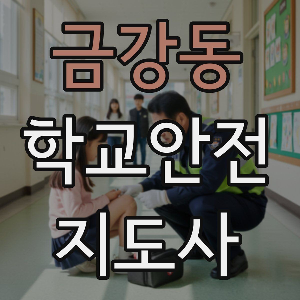 금강동 학교안전지도사 자격증 학교 시설 위험요소 점검 방법