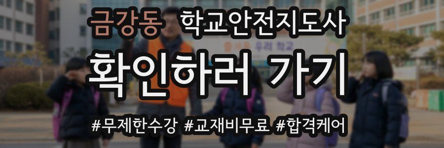 금강동 학교안전지도사 자격증