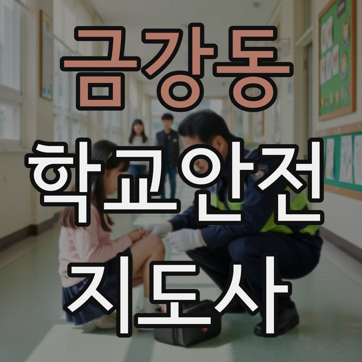 금강동 학교안전지도사 자격증